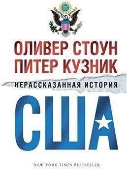 Нерассказанная история США 1414011 фото