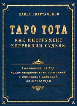 Таро Тота как инструмент коррекции судьбы 1705511 фото