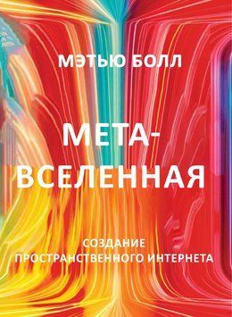 Метавселенная. Создание пространственного интернета 1692111 фото
