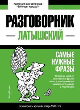 Латышский разговорник и краткий словарь 1500 слов 43618450 фото