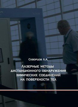 Лазерные методы дистанционного обнаружения химических соединений на поверхности тел 8954355 фото