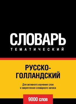 Русско-голландский тематический словарь. 9000 слов 8644232 фото