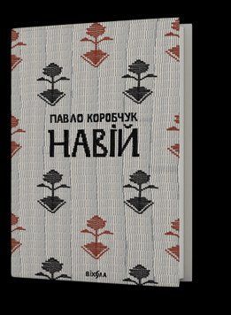 НАВЫЙ П.Коробчук Выхола 2375861999 фото
