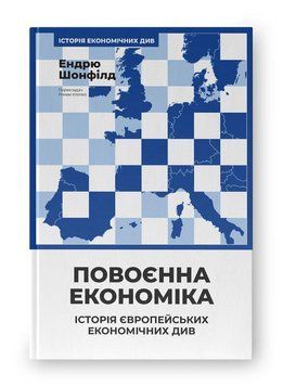 ПОВОЄННА ЕКОНОМІКА історія європейських економічних див Ендрю Шонфілд Наш формат 2537869001 фото