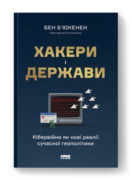 ХАКЕРИ І ДЕРЖАВИ кібервійни як нові реалії сучасної геополітики Бен Б'юкенен Наш Формат 2375872784 фото