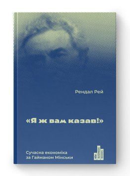 Я ж вам казав! Сучасна економіка за Гайманом Мінськи. Рендал Рей. Наш Формат 2375864822 фото