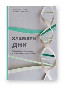 Зламати ДНК. Редагування генома та контроль над еволюцією. Дженніфер Дудна, Семюель Стернберг. Наш Формат 2375865588 фото