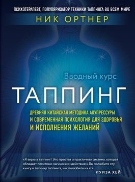 Таппинг. Древняя китайская методика акупрессуры и современная психология для здоровья и исполнения желаний 2030311 фото