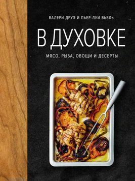 В духовке. Мясо, рыба, овощи и десерты 1944511 фото