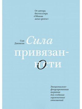 Сила прихильності. Емоційно-фокусована терапія для створення гармонійних стосунків 234810 фото
