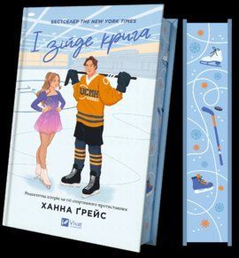 І ЗІЙДЕ КРИГА Г.Ґрейс (кольоровий зріз) Vivat 2479532667 фото