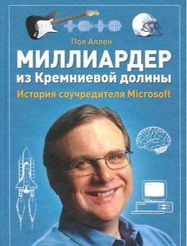Акція! Акція! Мільярдер із Кремнієвої долини. Історія співзасновника Microsoft 166624 фото