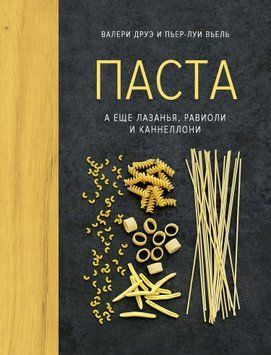 Паста, а ще лазанья, равіолі та каннеллоні 1612811 фото