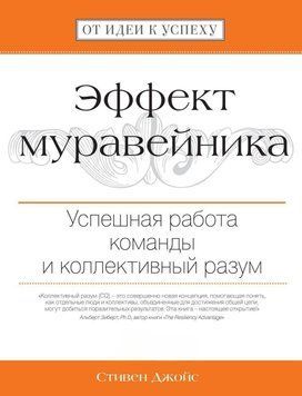 Эффект муравейника. Успешная работа команды и коллективный разум 24499398 фото