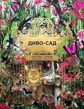 Диво-сад.Вільямс К. С..КМ-Букс 2375866385 фото