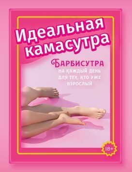 Ідеальна камасутра. Барбісутра на кожен день для тих, хто вже дорослий 1619511 фото