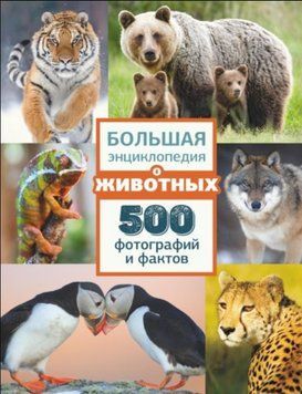 Большая энциклопедия о животных. 500 фотографий и фактов 882 фото