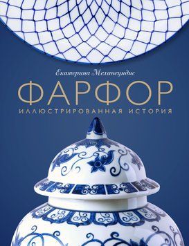 Фарфор. Иллюстрированная история 1522411 фото