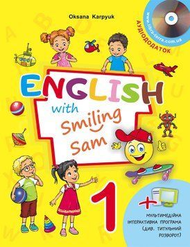 Учебник по английскому языку для 1 класса "English with Smiling Sam 1" Карпюк Либра 2375847522 фото