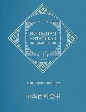 Большая китайская энциклопедия. Том 1. География, история 63117563 фото
