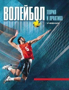 Волейбол. Теория и практика. Учебник 22880355 фото