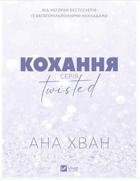 Кохання.Серія Twisted. Ана Хван. Vivat 2492638512 фото