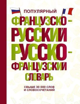 Популярный французско-русский русско-французский словарь 37958823 фото