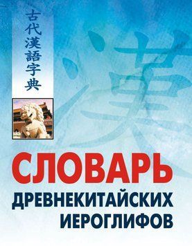 Словарь древнекитайских иероглифов: (Без приложения) 11298311 фото