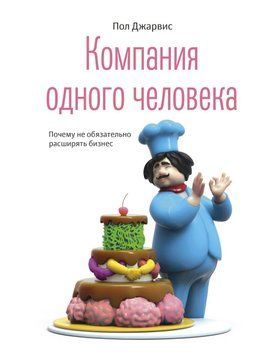 Компания одного человека. Почему не обязательно расширять бизнес 4419 фото
