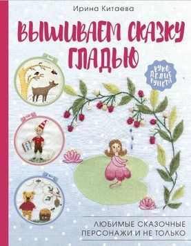 Вышиваем сказку гладью. Любимые сказочные персонажи и не только 11721 фото