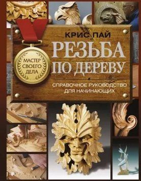 Резьба по дереву. Справочное руководство для начинающих 235821 фото