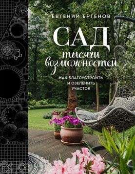 Сад тысячи возможностей. Как благоустроить и озеленить участок 1632011 фото