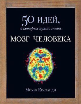 Мозг человека. 50 идей, о которых нужно знать 11281437 фото