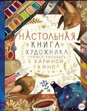 Настільна книга художника. Вчимося малювати з Кариною Кіно 166410 фото