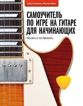 Самоучитель по игре на гитаре для начинающих. Начать и не бросить 22331 фото