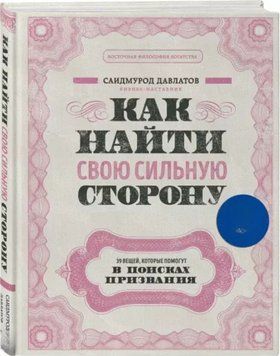 Как найти свою сильную сторону. 39 вещей, которые помогут в поисках призвания 238921 фото
