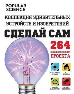 Сделай сам. Коллекция удивительных устройств и изобретений 433121 фото