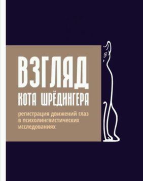 Взгляд кота Шрёдингера. Регистрация движения глаз в психолингвистических исследованиях 43637090 фото