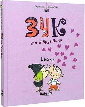 Зук и его друг Ноно. Наша Идея 2375869512 фото