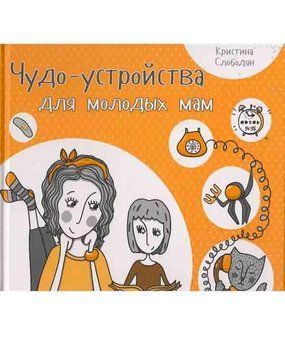 Чудо-пристрої для молодих мам. Христина Слободян. Vivat 2375860594 фото