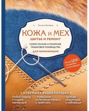 Кожа и мех. Шитье и ремонт. Самое полное и понятное пошаговое руководство для начинающих 214464268252 фото