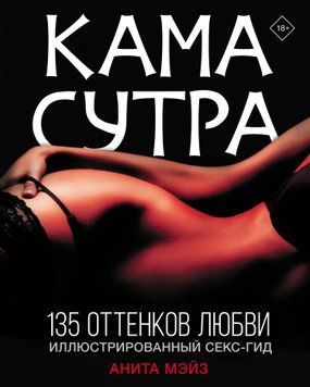 Камасутра. 135 відтінків кохання. Ілюстрований секс-гід 1657311 фото