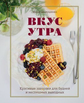 Смак ранку. Красиві сніданки для буднів і неспішних вихідних 11631 фото