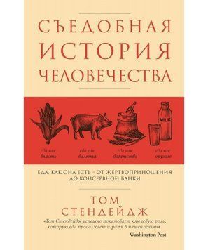 Съедобная история человечества. Еда, как она есть от жертвоприношения до консервной банки 7040 фото