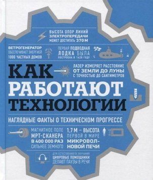 Как работают технологии. Наглядные факты о техническом прогрессе 15384 фото