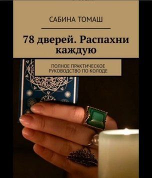 78 дверей. Відчини кожну. Повне практичне керівництво по колоді 1350822 фото