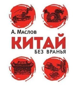 Китай без брехні 214464267403 фото
