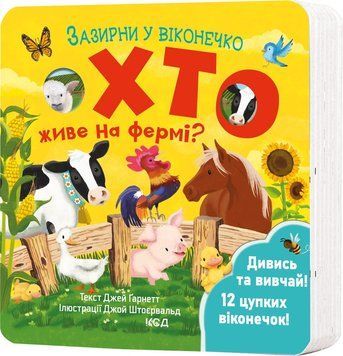 ХТО ЖИВЕ НА ФЕРМІ? Д.Ґарнетт зазирни у віконечко КСД 2787178435 фото