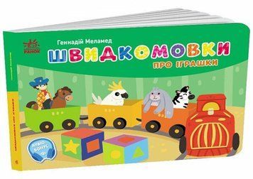 Быстроговорки об игрушках. Карманный алфавит. Меламед Г. Утро 2726080128 фото