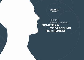 Практика управления эмоциями. Первая книга-тренинг 208221 фото
